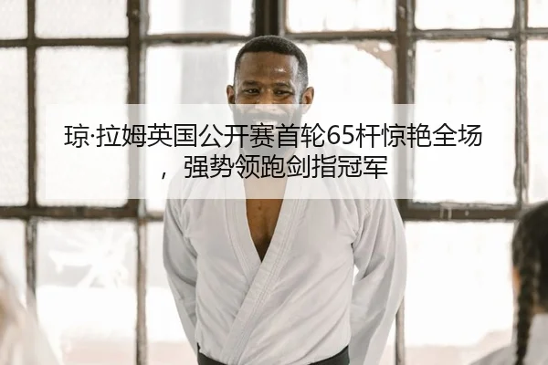 qiong-la-mu-ying-guo-gong-kai-sai-shou-lun-gan-jing-yan-quan-chang-qiang-shi-ling-pao-jian-zhi-guan-jun-2-325.jpg